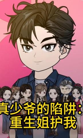 短剧《真少爷的陷阱：重生姐护我》海报
