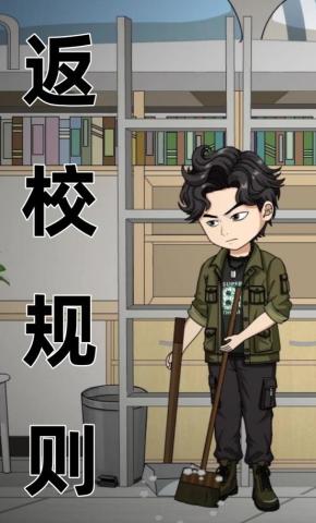 短剧《返校规则》海报