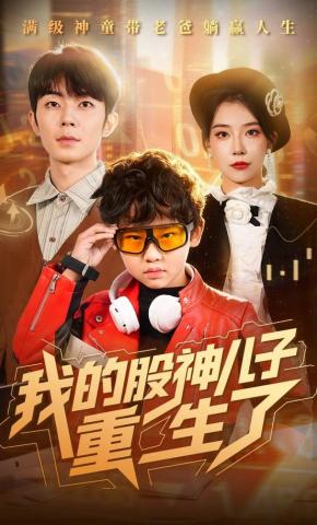 短剧《我的股神儿子重生了》海报