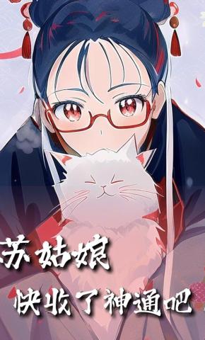 短剧苏姑娘快收了神通吧！（全集）海报