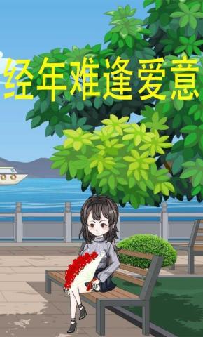 短剧《经年难逢爱意》海报