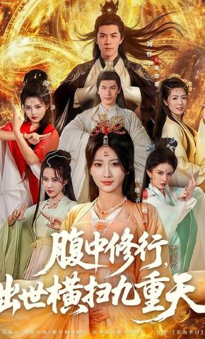 短剧《腹中修行，出世横扫九重天》海报