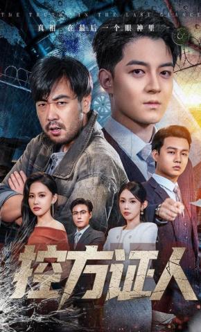 短剧控方证人海报