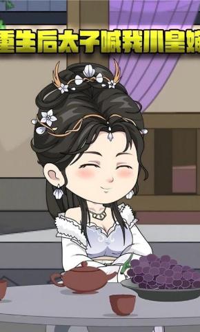 短剧《重生后太子喊我小皇婶》海报