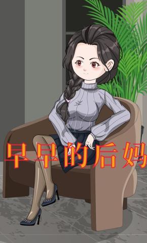 短剧《早早的后妈》海报