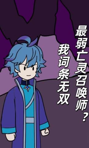 短剧《最弱亡灵召唤师？我词条无双》海报