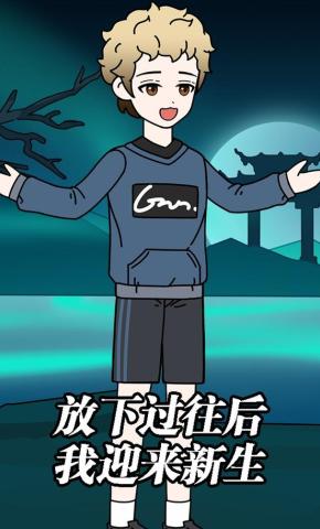 短剧《放下过往后我迎来新生》海报