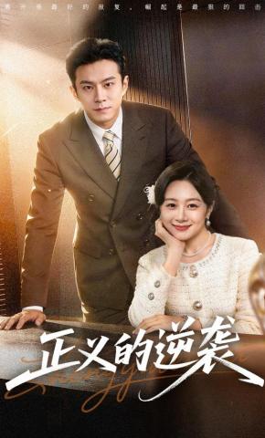 短剧和老板AA被开除，我转身成他甲方海报