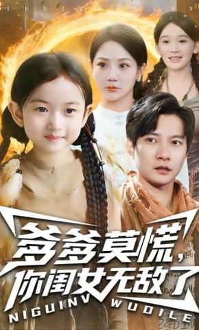 短剧《爹爹莫慌，你闺女无敌了》海报