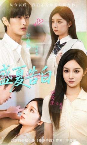 短剧盛夏告白海报