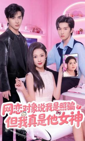 短剧《网恋对象说我是照骗，但我真是他女神》海报