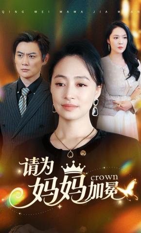 短剧《请为妈妈加冕》海报