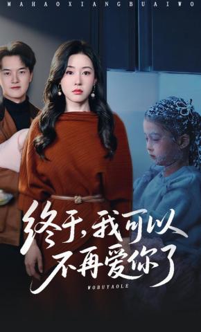 短剧《终于，我可以不再爱你了》海报