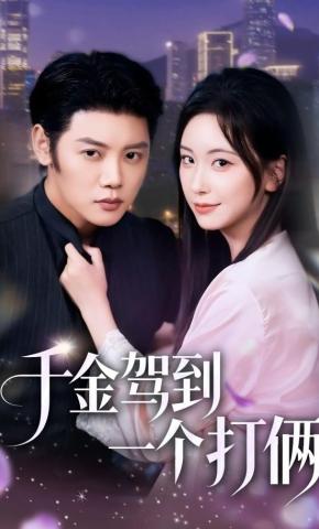 短剧《千金驾到，一个打俩》海报