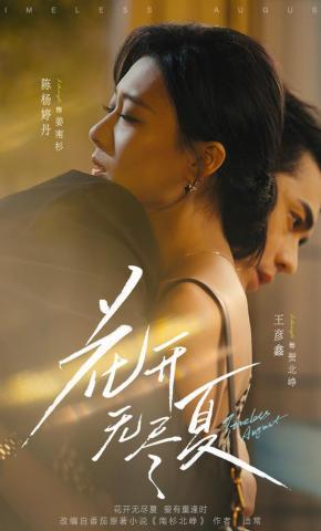 短剧《花开无尽夏》海报