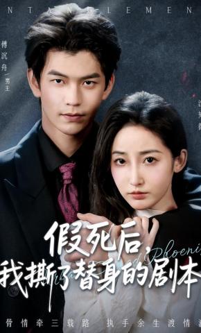 短剧《假死后，我撕了替身的剧本》海报