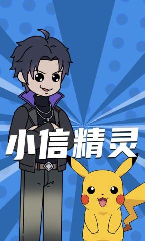 短剧《小信精灵》海报