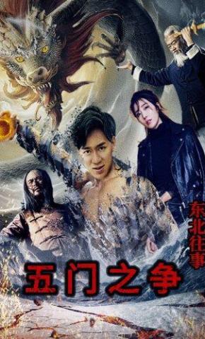 短剧《东北往事五门之争》海报