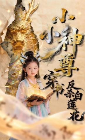 短剧《小小神尊穿书反杀白莲花》海报