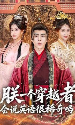 短剧《朕一个穿越者，会说英语很稀奇吗》海报