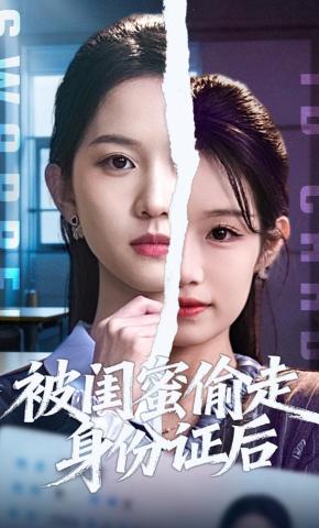 短剧《被闺蜜偷走身份证后》海报