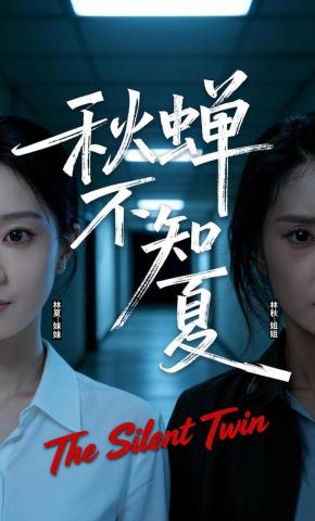 短剧《秋蝉不知夏》海报