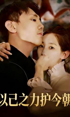 短剧《以己之力护今朝》海报
