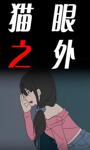 短剧《猫眼之外》海报