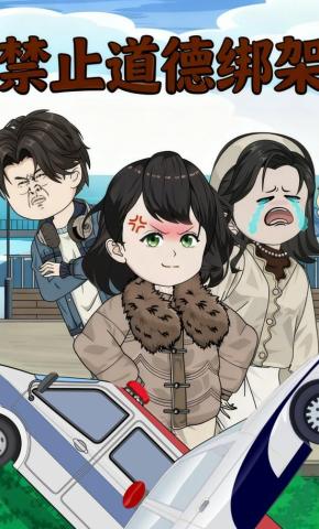 短剧《禁止道德绑架》海报