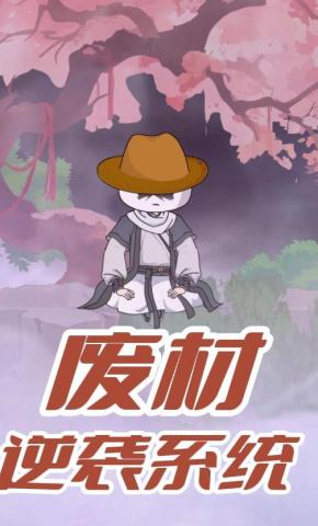 短剧《废柴逆袭系统》海报