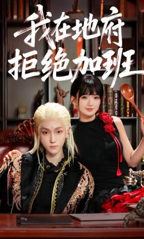 短剧《我在地府拒绝加班》海报