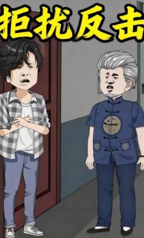 短剧《拒扰反击》海报