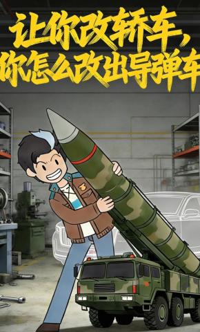 短剧《让你改轿车，你怎么改出导弹车》海报