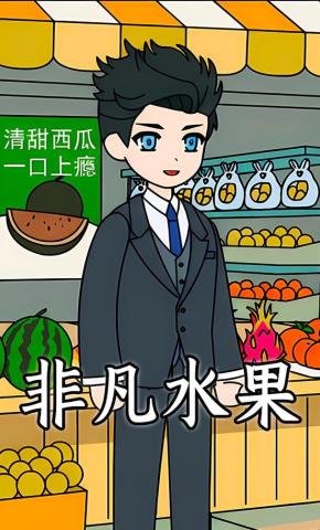 短剧《非凡水果》海报