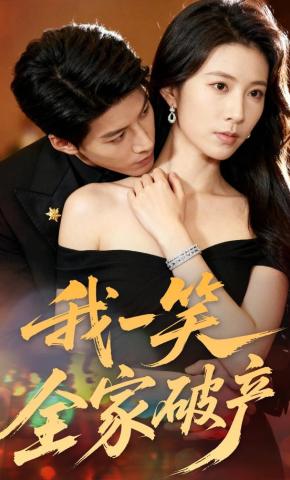 短剧《我一笑全家破产》海报