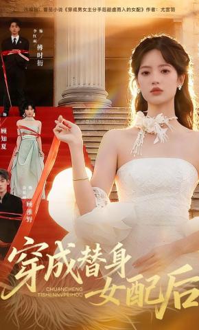 短剧《穿成替身女配后》海报