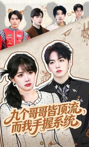短剧九个哥哥皆顶流，而我手握系统海报