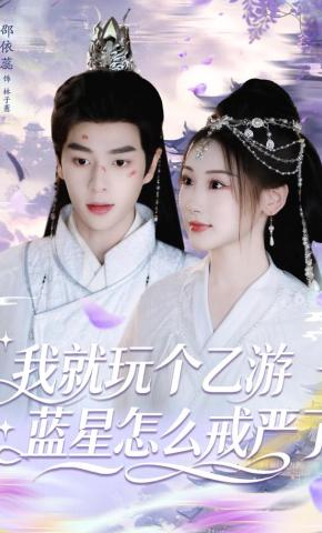 短剧《我就玩个乙游，蓝星怎么戒严了》海报