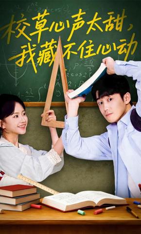 短剧校草心声太甜，我藏不住心动海报