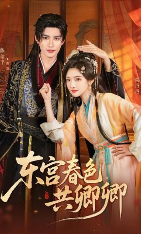 短剧《东宫春色共卿卿》海报