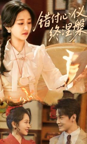 短剧《错付心仪终涅槃》海报