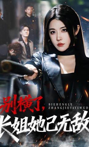 短剧《别横了，长姐她已无敌》海报