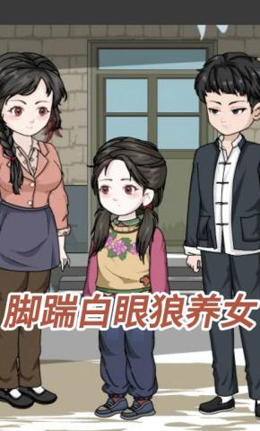 短剧《脚踹白眼狼养女》海报