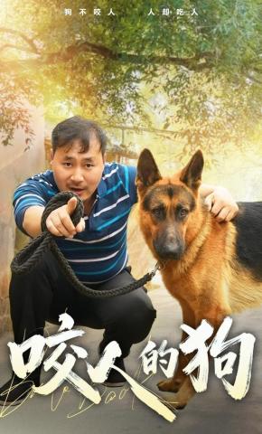 短剧《咬人的狗》海报