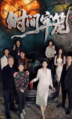 短剧《时间牢笼》海报