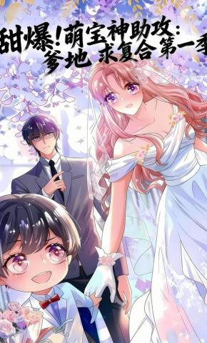 短剧《甜爆!萌宝神助攻爹地求复合第一季》海报