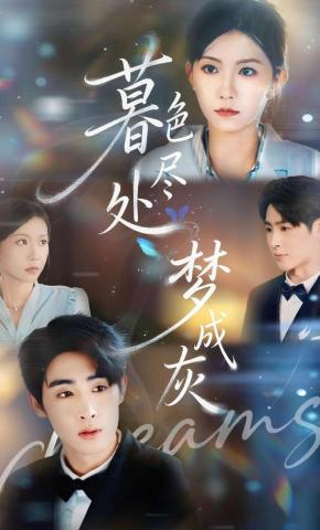 短剧《暮色尽处梦成灰》海报