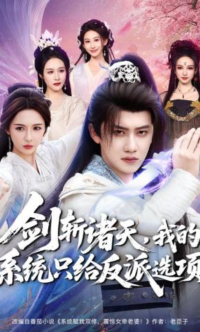 短剧《剑斩诸天，我的系统只给反派选项》海报