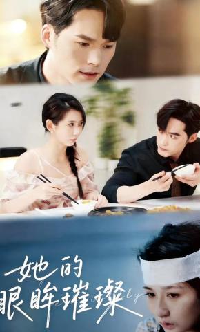 短剧她的眼眸璀璨海报