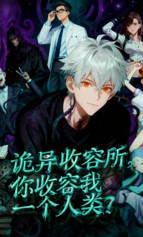 短剧《诡异收容所，你收容我一个人类》海报